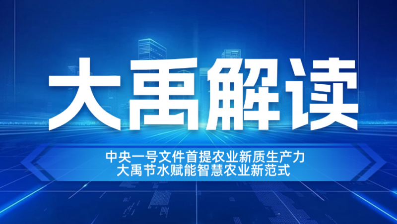 pp电子游戏解读| 中央一号文件首提农业新质生产力，pp电子游戏节水赋能智慧农业新范式