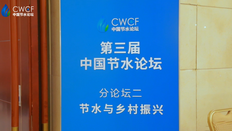 第三届中国节水论坛 分论坛二：节水与乡村振兴