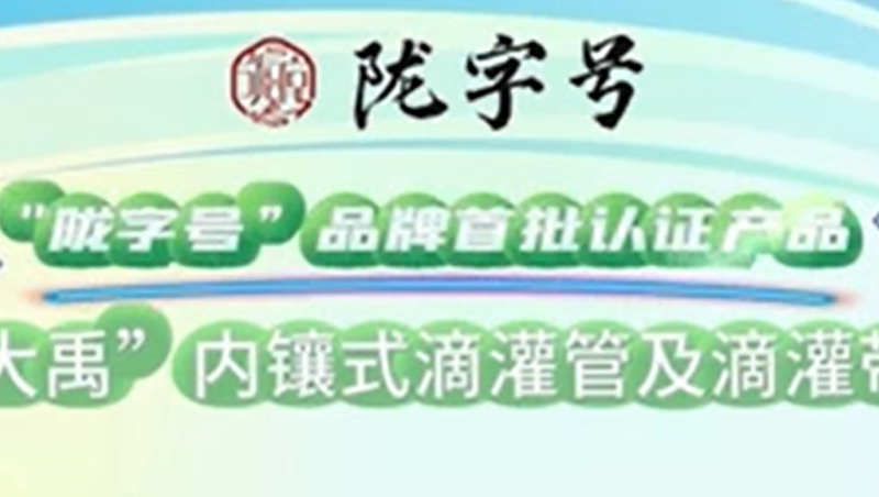 “陇字号”品牌是甘肃省全力打造的区域公共品牌，pp电子游戏内镶式滴灌管及滴灌带荣获“陇字号”品牌首批认证。